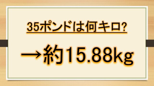 35ポンドは何キロで何グラム 重さ 何オンスか Lbsとgとkgとoz ボウリングなど おでかけラボ