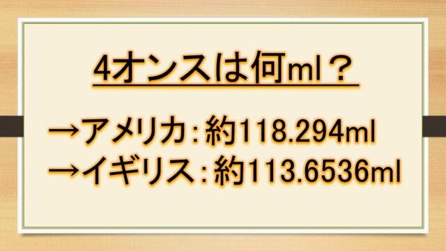 4オンスは何mlで何cc 何リットルで何カップか ミリリットルとflozの換算など おでかけラボ
