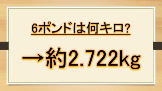 7ポンドは何キロで何グラム 重さ 何オンスか Lbsとgとkgとoz ステーキや釣りなど おでかけラボ