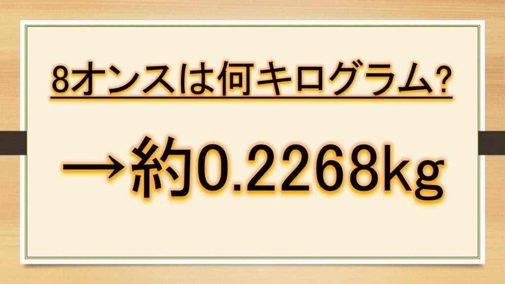 8オンスの重さは何グラム?何キログラム?【ozとgの変換:金貨・おもりなど】|おでかけラボ 8オンスの重さは何グラム?何キログラム?【ozとgの変換:金貨・おもりなど】|おでかけラボ