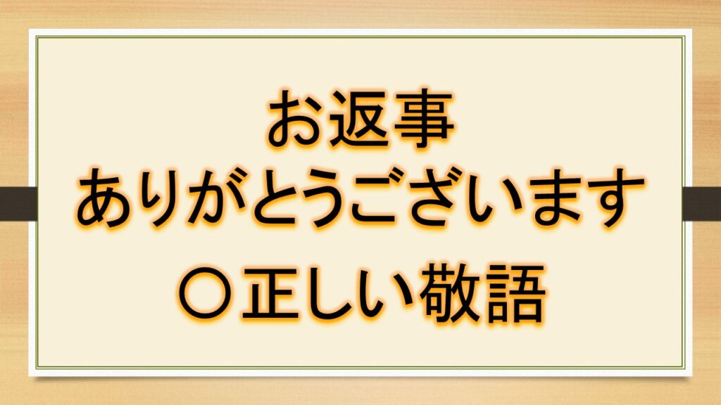 「お返事ありがとうございます・お返事いただきありがとうございます・お返事くださりありがとうございます」は、正しい敬語か?言い換えは?|おでかけラボ 「お返事ありがとうございます・お返事いただきありがとうございます・お返事くださりありがとうございます」は、正しい敬語か?言い換えは?|おでかけラボ