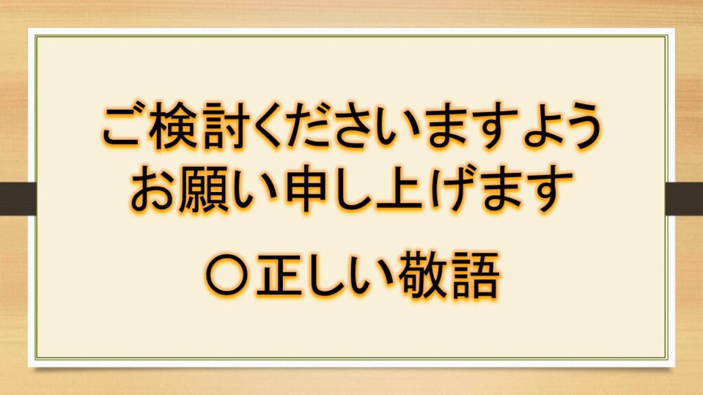 「ご検討ください・ご検討願います・ご検討くださいますようお願い申し上げます」は正しい敬語？言い換えは？【ビジネスメールなど】｜おでかけラボ