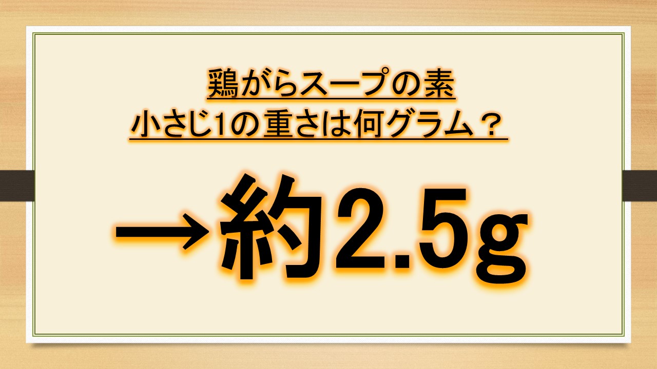 鶏がらスープの素小さじ1は何グラムでカロリーや塩分は？｜おでかけラボ