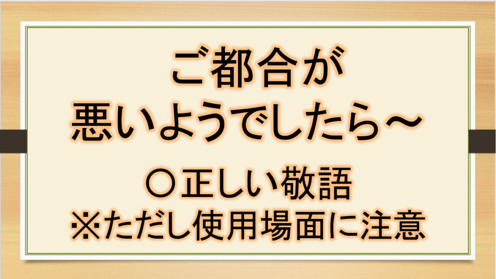 「ご都合が悪いようでしたら〜」は正しい敬語?言い換えは?【ビジネスメールなど】|おでかけラボ